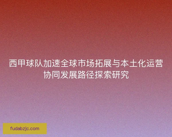 西甲球队加速全球市场拓展与本土化运营协同发展路径探索研究